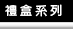 禮盒系列