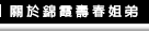 關於錦霞壽春