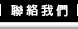 聯絡我們